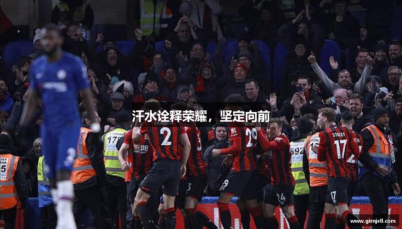 熊猫体育官网汗水诠释荣耀，坚定向前